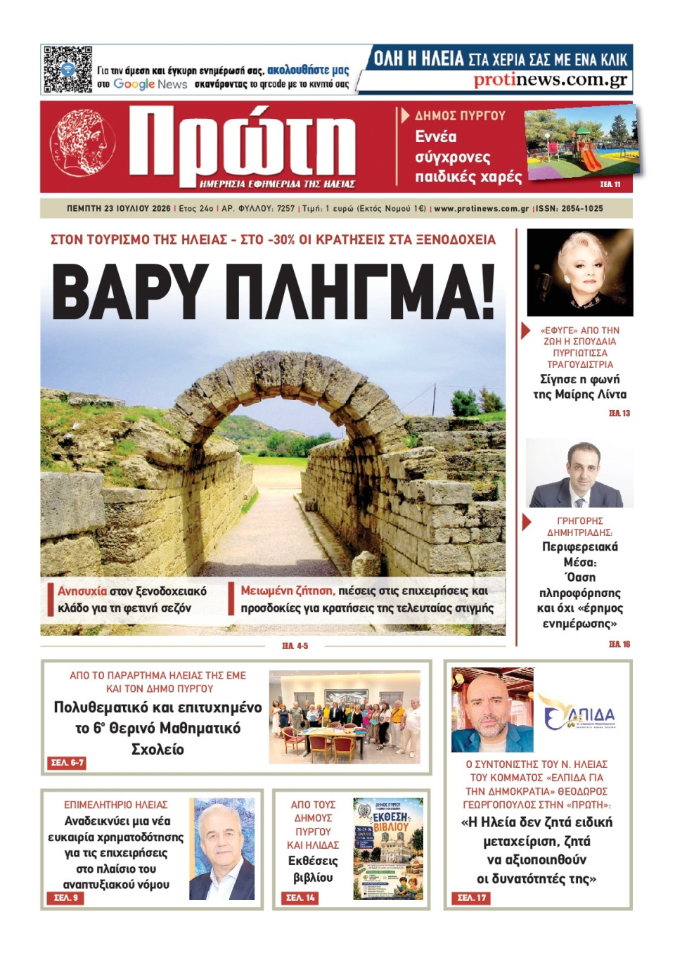 Πρωτοσέλιδο Εφημερίδας - Πρώτη Ηλείας - 2026-07-23