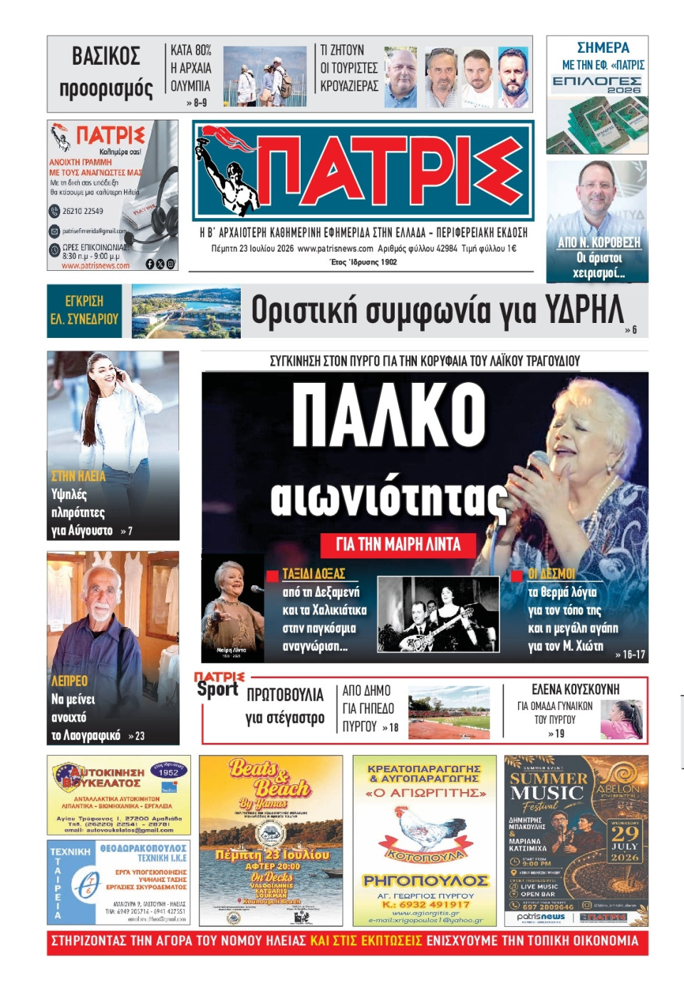 Πρωτοσέλιδο Εφημερίδας - Πατρίς Πύργου - 2026-07-23