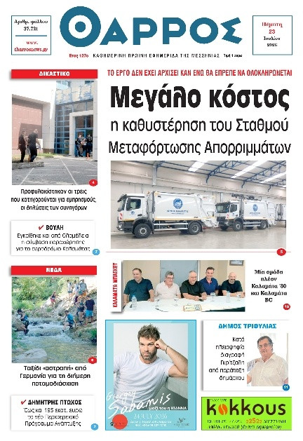 Πρωτοσέλιδο Εφημερίδας - Θάρρος Μεσσηνίας - 2026-07-23