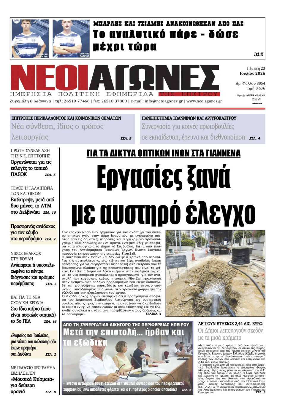 Πρωτοσέλιδο Εφημερίδας - Νέοι Αγώνες Ηπείρου - 2026-07-23