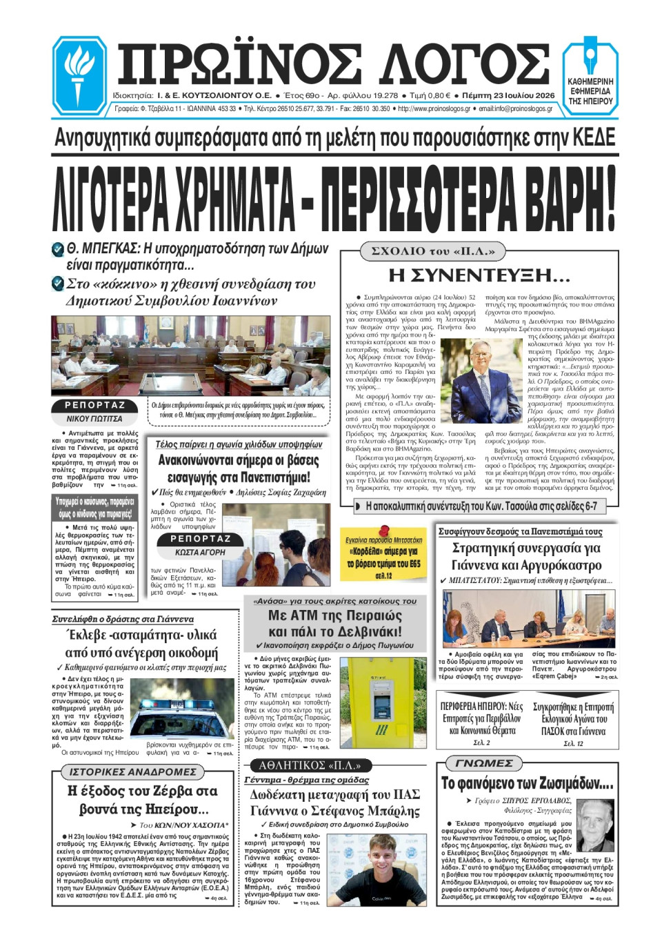 Πρωτοσέλιδο Εφημερίδας - Πρωινός Λόγος Ιωαννίνων - 2026-07-23