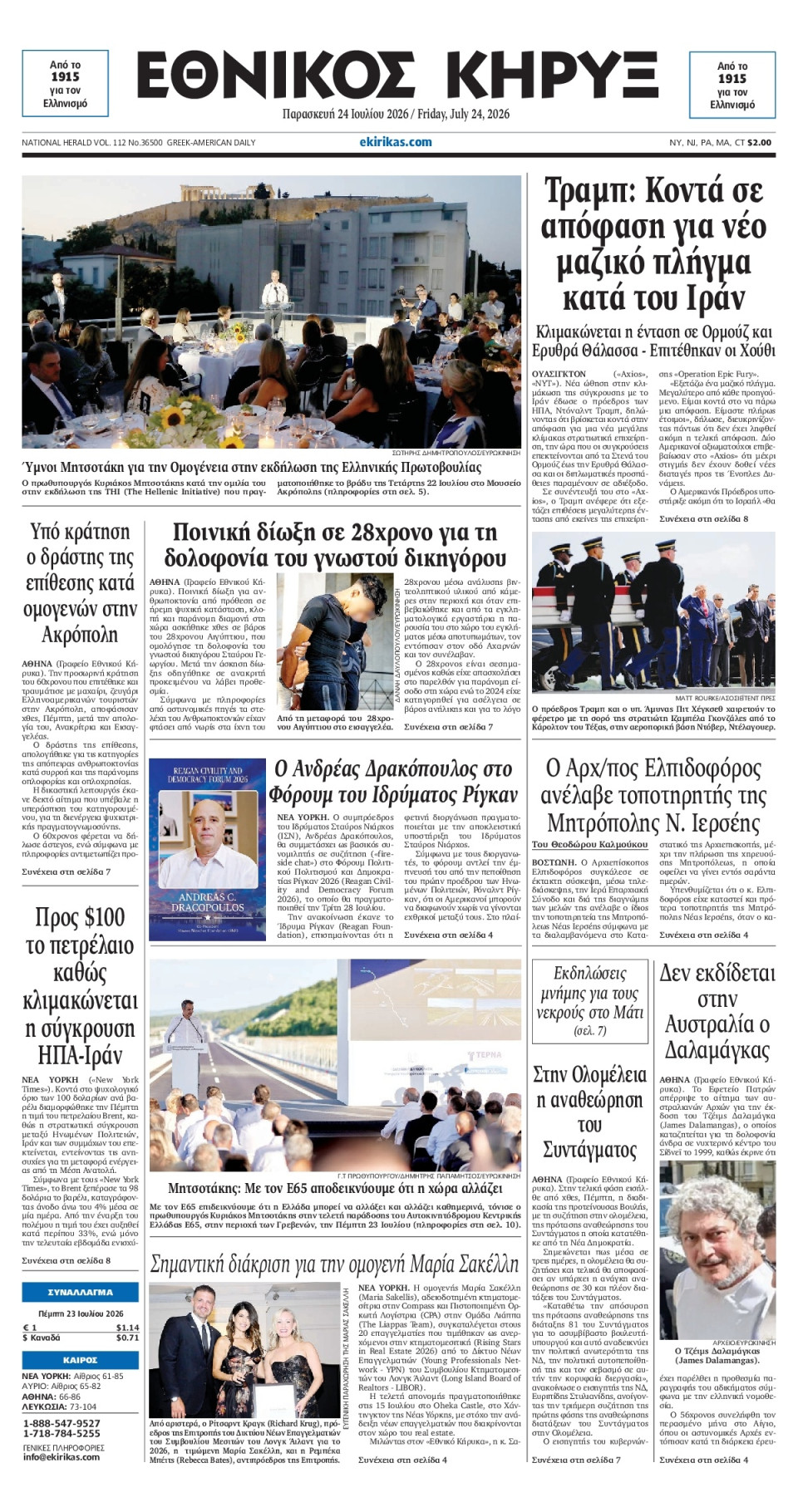 Πρωτοσέλιδο Εφημερίδας - ΕΘΝΙΚΟΣ ΚΗΡΥΞ ΝΕΑΣ ΥΟΡΚΗΣ - 2026-07-24