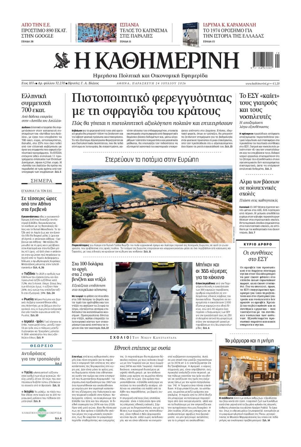 Πρωτοσέλιδο Εφημερίδας - Καθημερινή - 2026-07-24