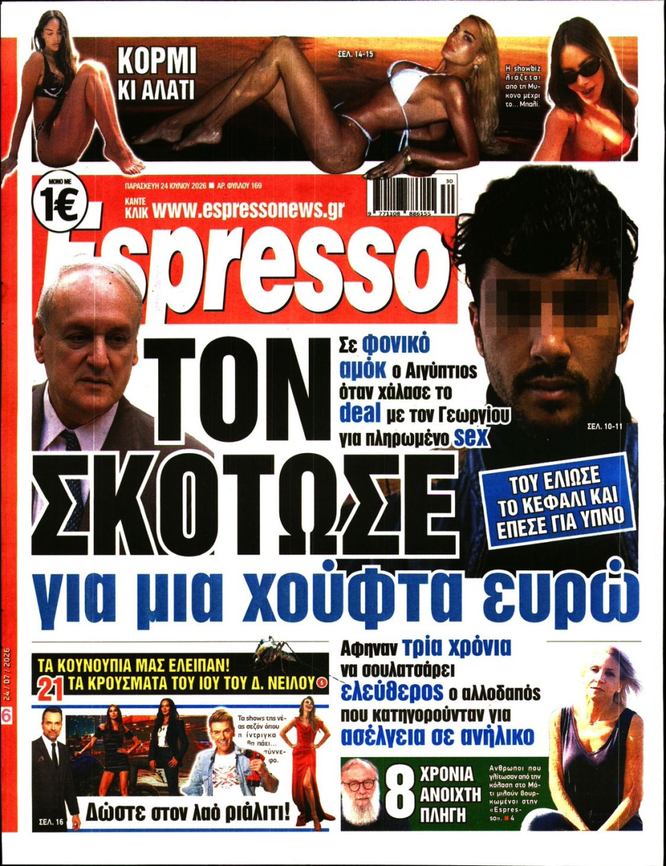 Πρωτοσέλιδο Εφημερίδας - Espresso - 2026-07-24