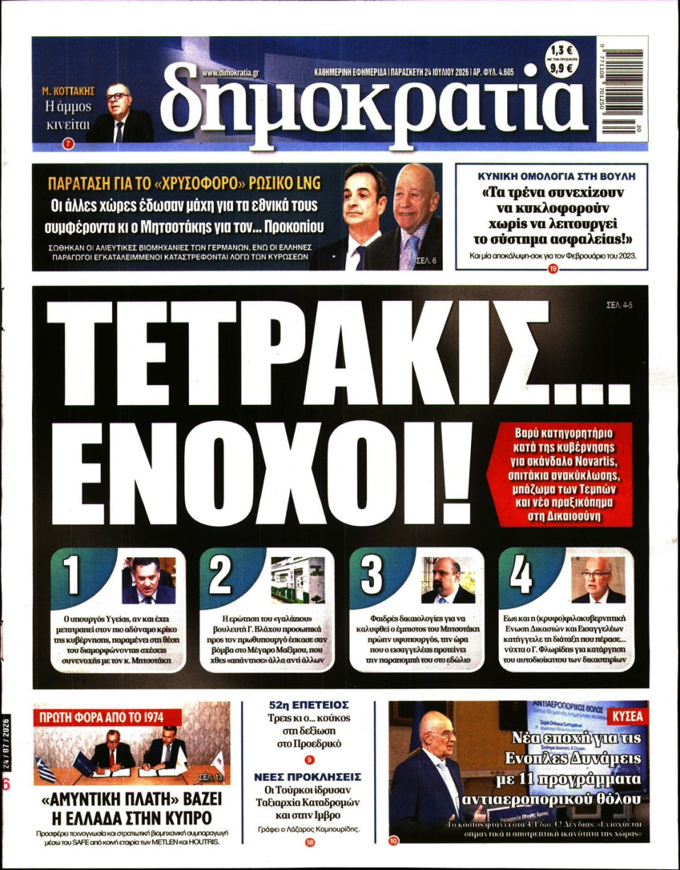 Πρωτοσέλιδο Εφημερίδας - Δημοκρατία - 2026-07-24