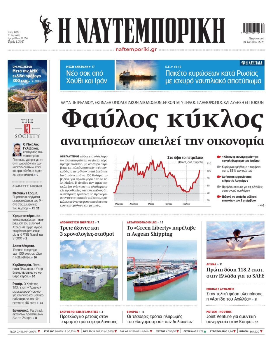 Πρωτοσέλιδο Εφημερίδας - Ναυτεμπορική - 2026-07-24