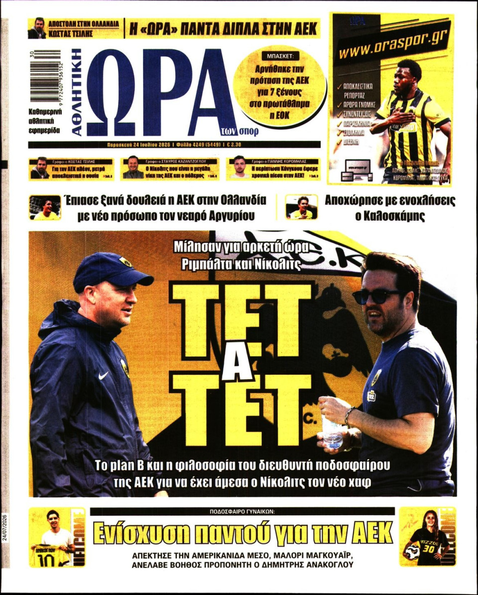 Πρωτοσέλιδο Εφημερίδας - Ώρα για Σπόρ - 2026-07-24