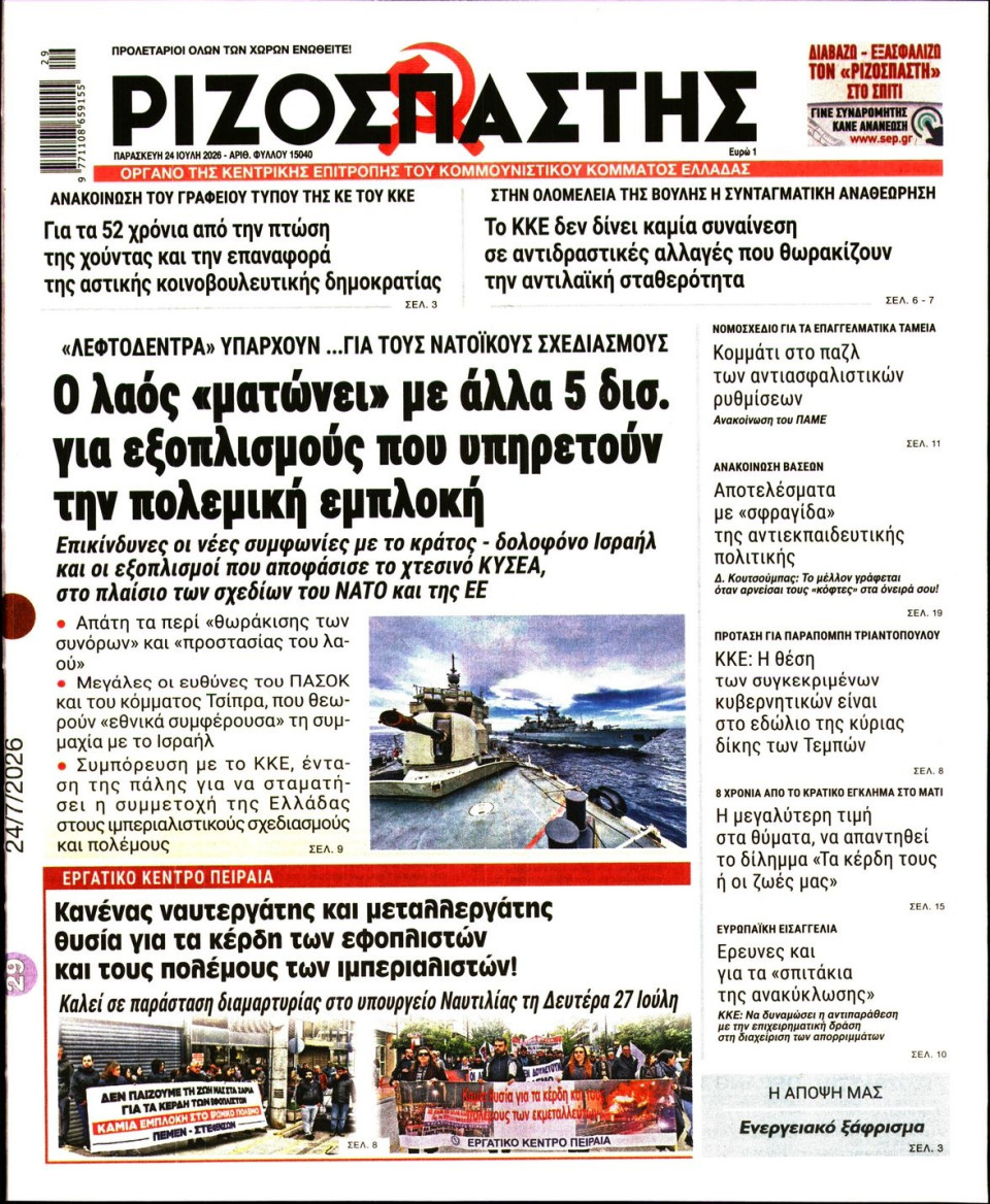 Πρωτοσέλιδο Εφημερίδας - Ριζοσπάστης - 2026-07-24