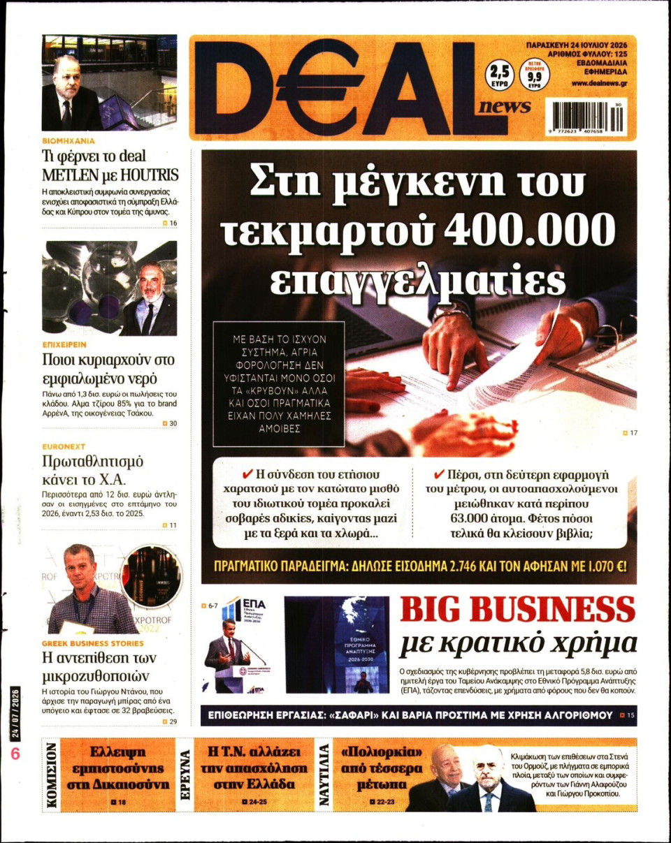Πρωτοσέλιδο Εφημερίδας - DEAL NEWS - 2026-07-24
