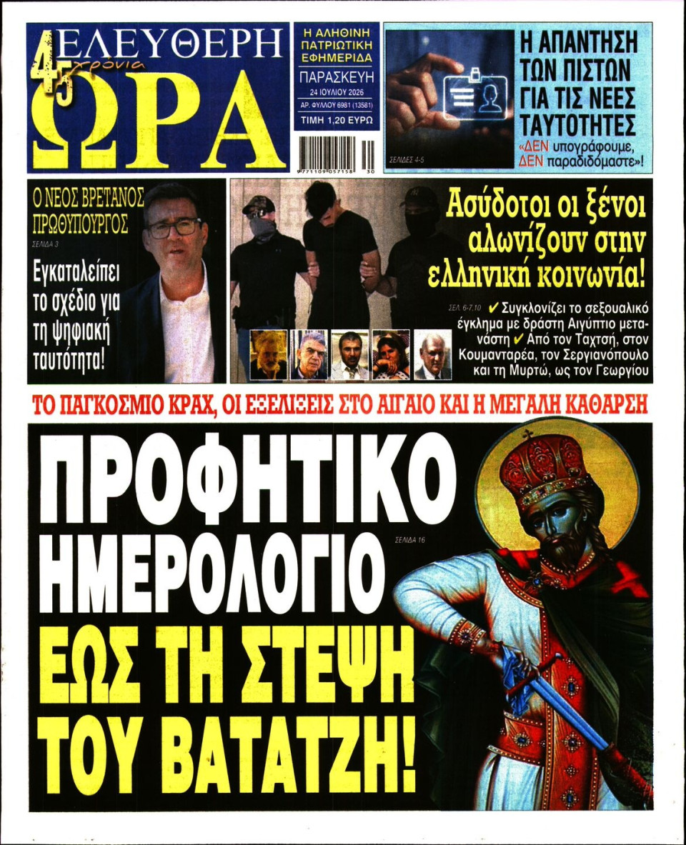 Πρωτοσέλιδο Εφημερίδας - Ελεύθερη Ώρα - 2026-07-24