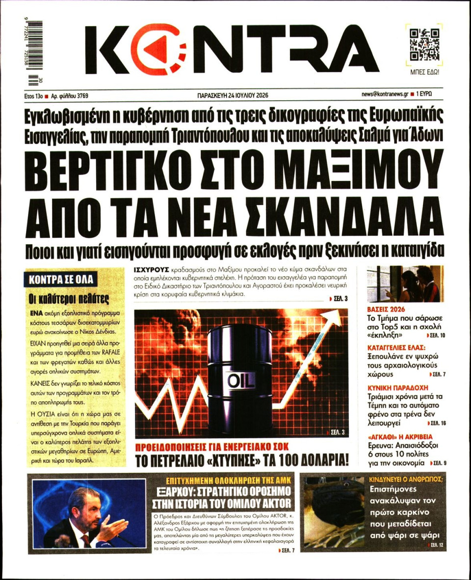 Πρωτοσέλιδο Εφημερίδας - Kontra News - 2026-07-24