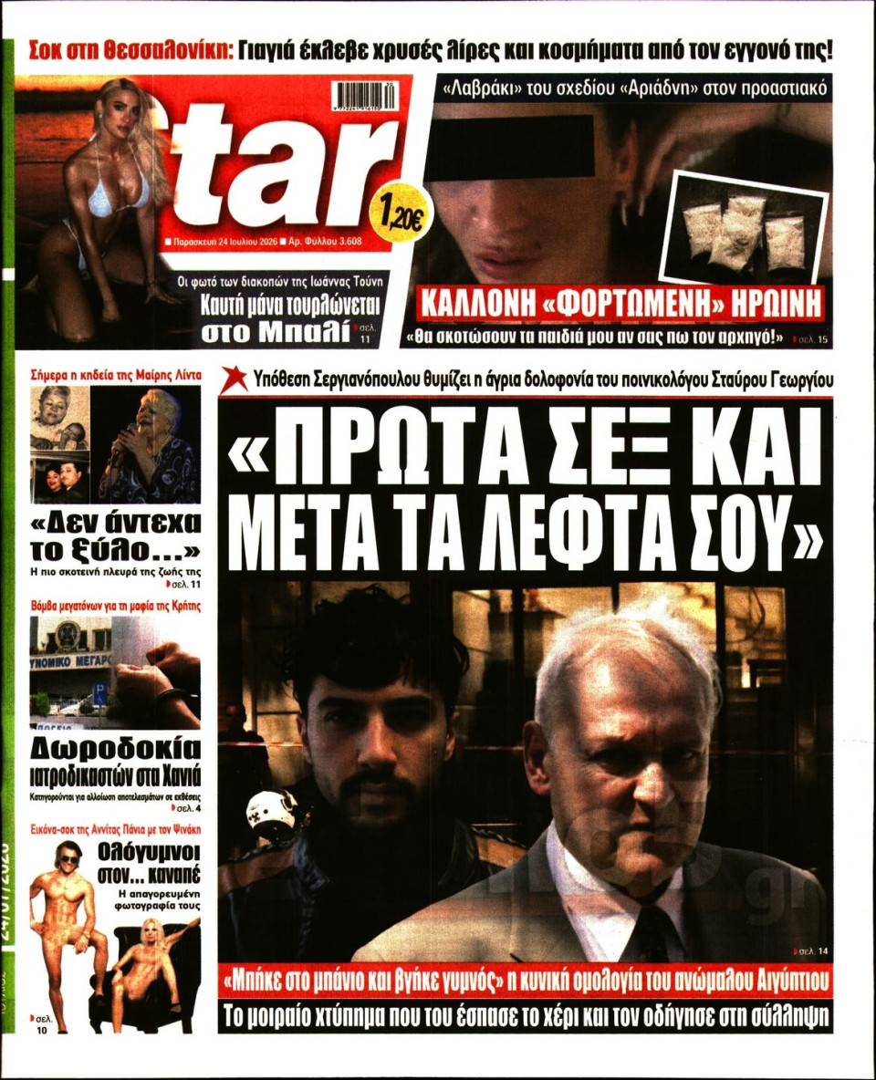 Πρωτοσέλιδο Εφημερίδας - Star Press - 2026-07-24