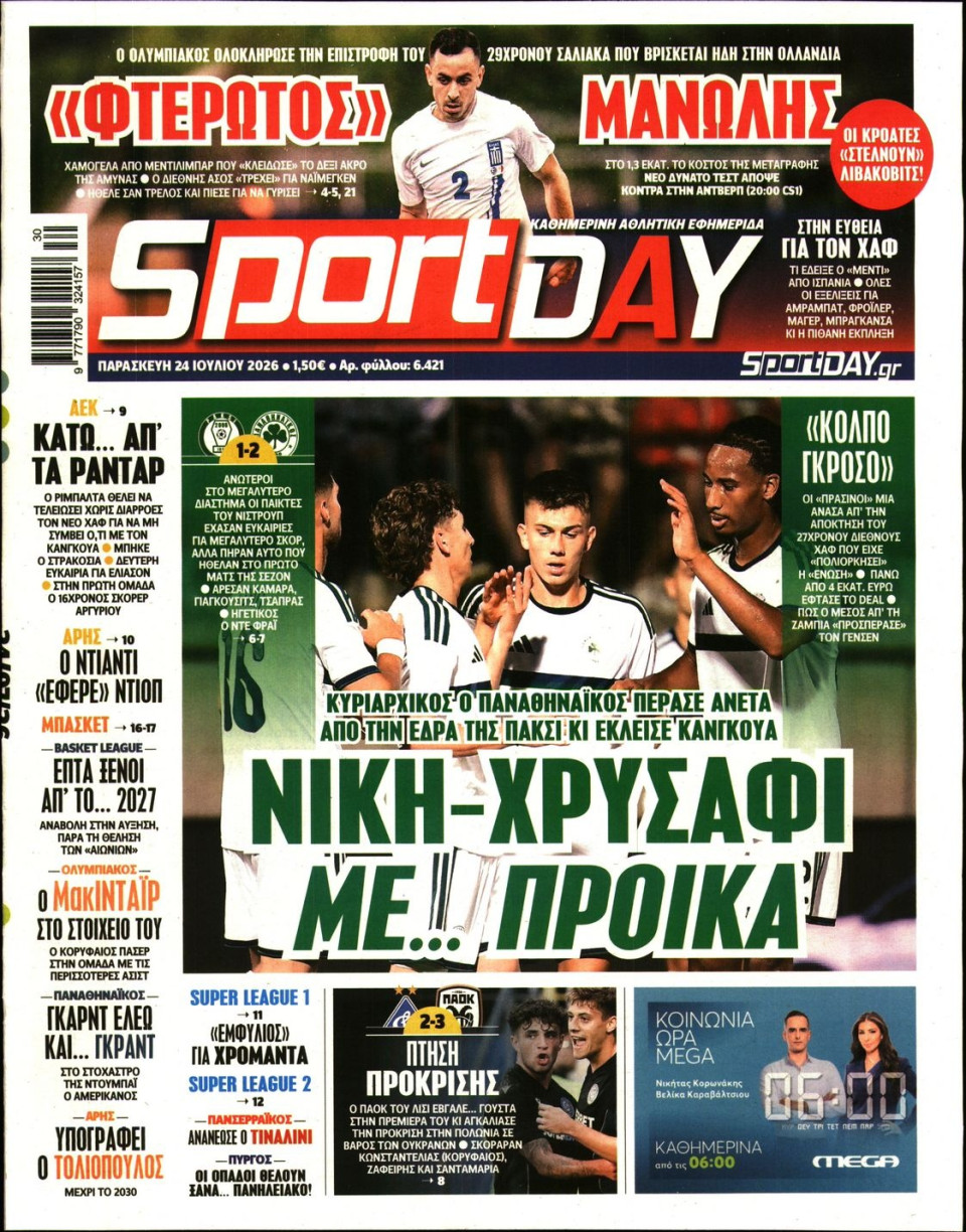 Πρωτοσέλιδο Εφημερίδας - Sportday - 2026-07-24