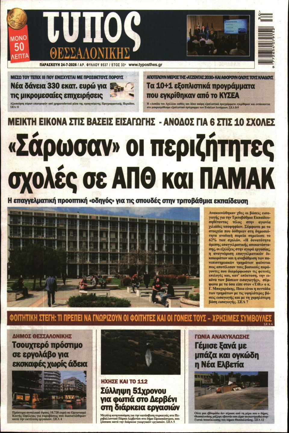 Πρωτοσέλιδο Εφημερίδας - Τύπος Θεσσαλονίκης - 2026-07-24