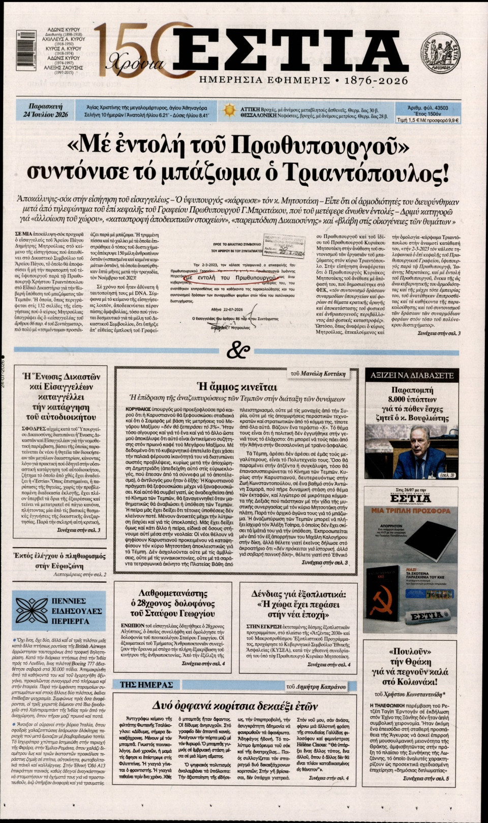 Πρωτοσέλιδο Εφημερίδας - Εστία - 2026-07-24