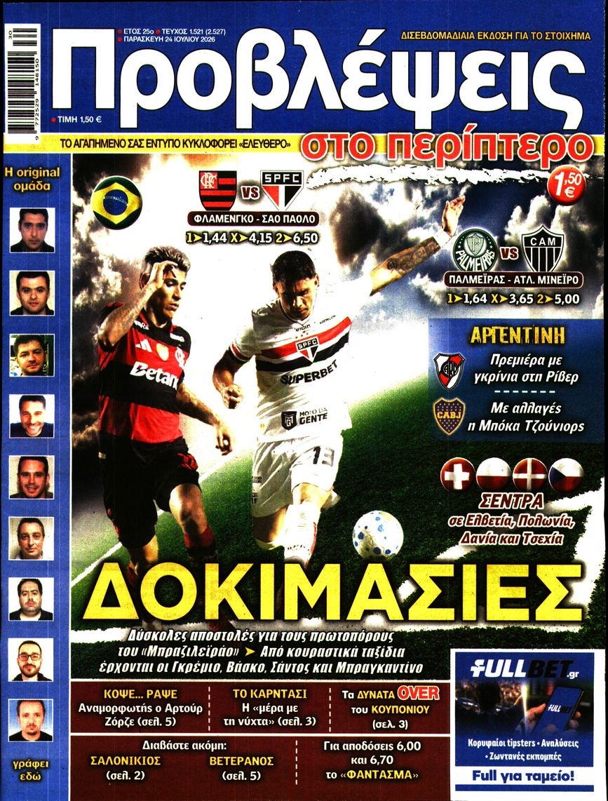 Πρωτοσέλιδο Εφημερίδας - Προβλέψεις - 2026-07-24