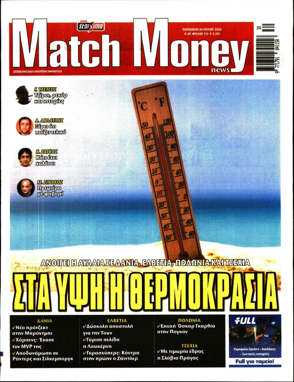 Πρωτοσέλιδο Εφημερίδας - Match Money - 2026-07-24