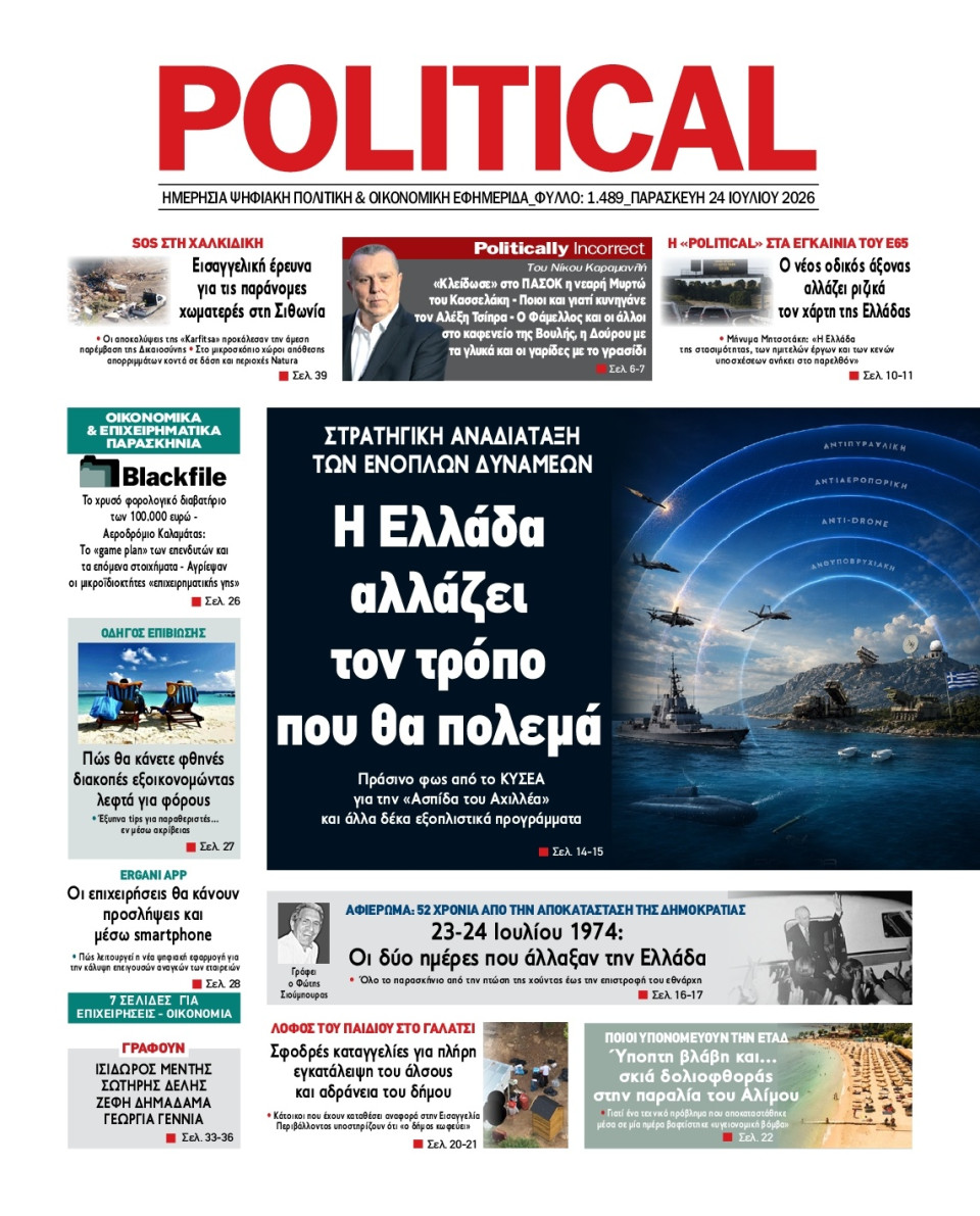 Πρωτοσέλιδο Εφημερίδας - Political - 2026-07-24