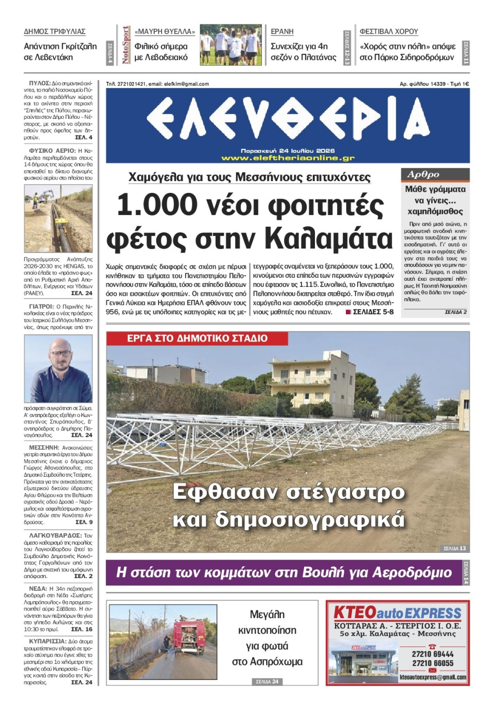 Πρωτοσέλιδο Εφημερίδας - Ελευθερία Καλαμάτας - 2026-07-24