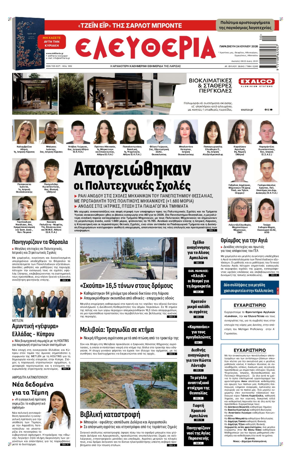 Πρωτοσέλιδο Εφημερίδας - Ελευθερία Λάρισας - 2026-07-24