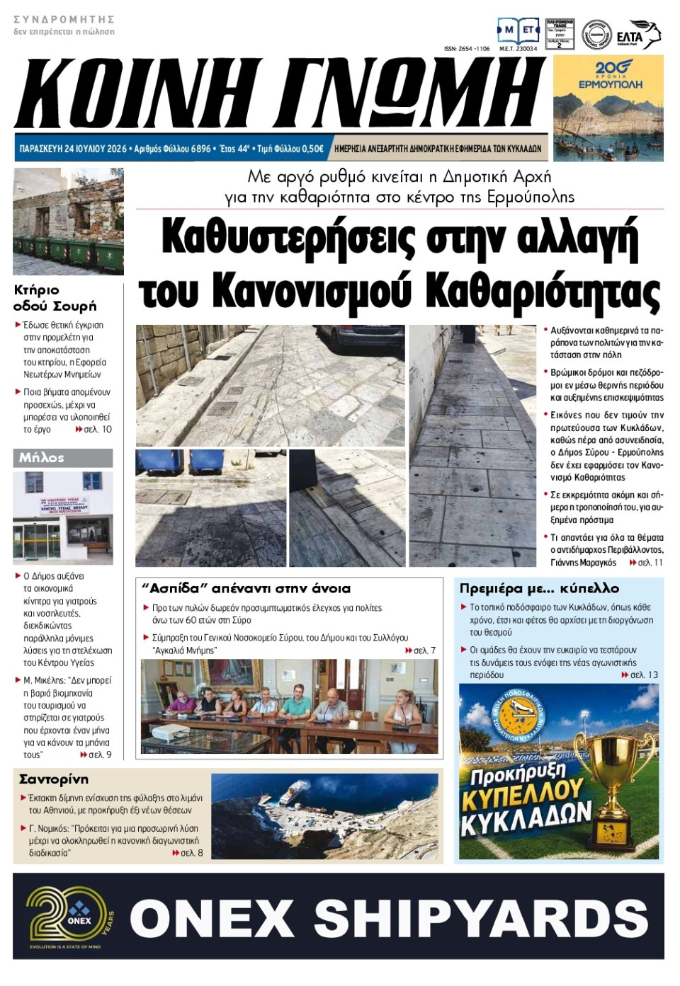 Πρωτοσέλιδο Εφημερίδας - Κοινή Γνώμη Κυκλάδων - 2026-07-24
