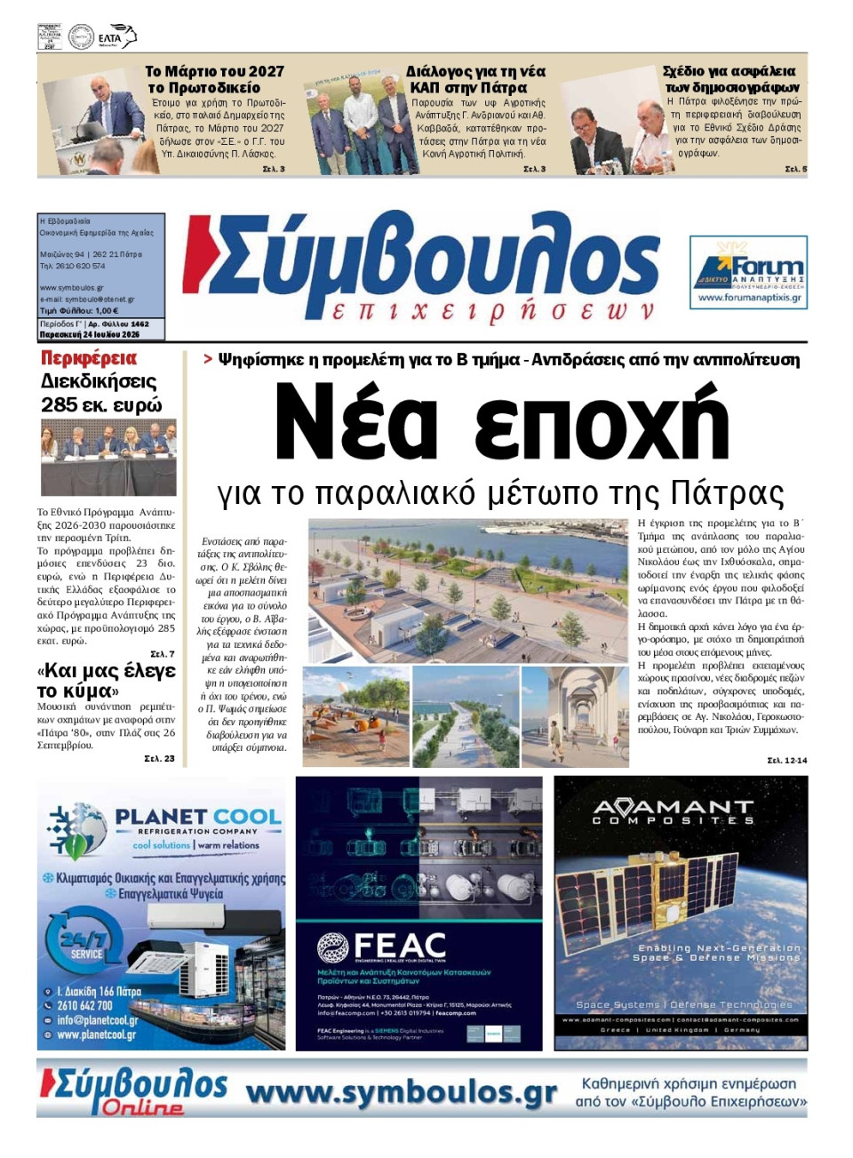 Πρωτοσέλιδο Εφημερίδας - Σύμβουλος Επιχειρήσεων Αχαΐας - 2026-07-24