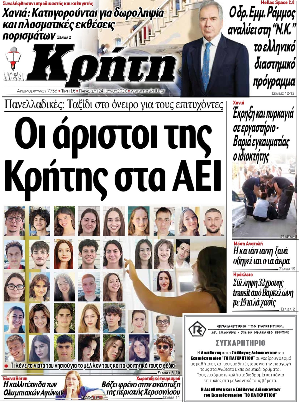 Πρωτοσέλιδο Εφημερίδας - Νέα Κρήτη Ηρακλείου - 2026-07-24