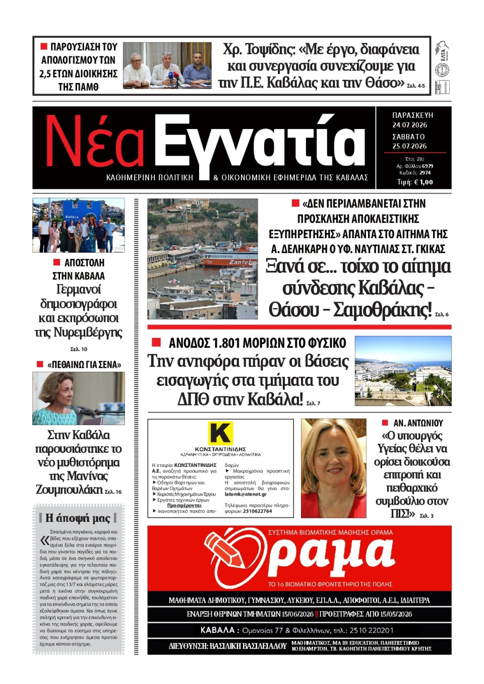 Πρωτοσέλιδο Εφημερίδας - Νέα Εγνατία Καβάλας - 2026-07-24