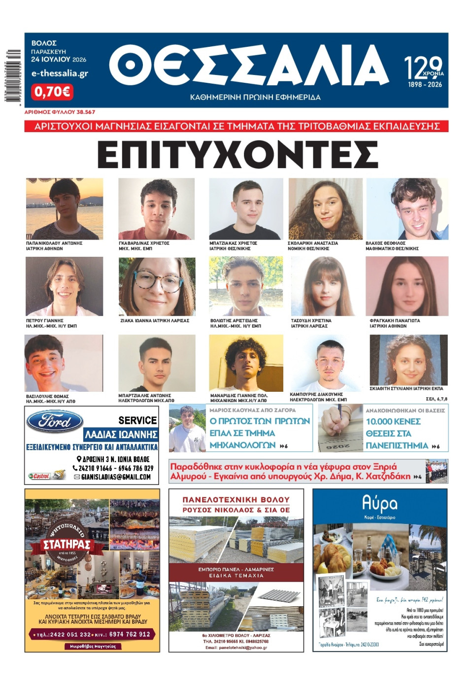 Πρωτοσέλιδο Εφημερίδας - Θεσσαλία Βόλου - 2026-07-24