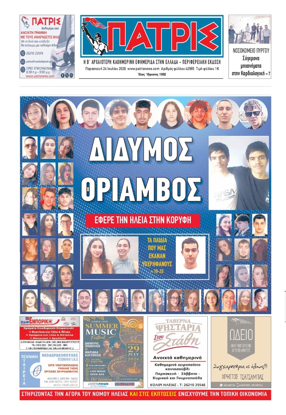 Πρωτοσέλιδο Εφημερίδας - Πατρίς Πύργου - 2026-07-24