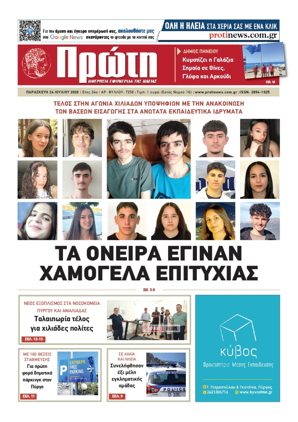 Πρωτοσέλιδο Εφημερίδας - Πρώτη Ηλείας - 2026-07-24