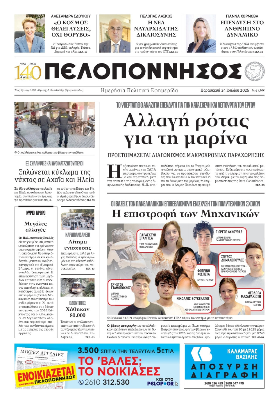 Πρωτοσέλιδο Εφημερίδας - Πελοπόννησος - 2026-07-24