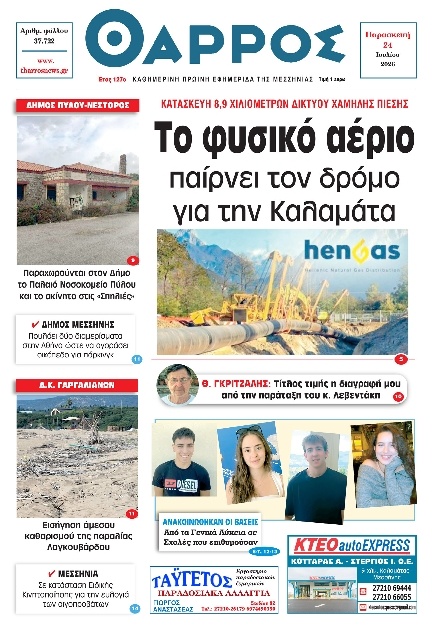Πρωτοσέλιδο Εφημερίδας - Θάρρος Μεσσηνίας - 2026-07-24