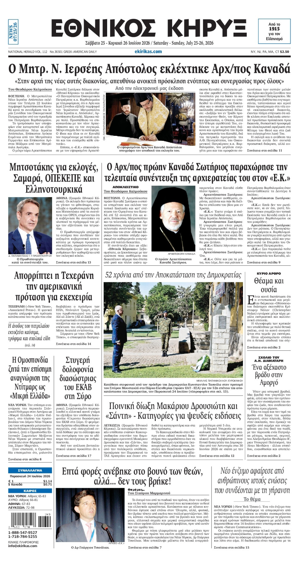 Πρωτοσέλιδο Εφημερίδας - ΕΘΝΙΚΟΣ ΚΗΡΥΞ ΝΕΑΣ ΥΟΡΚΗΣ - 2026-07-25