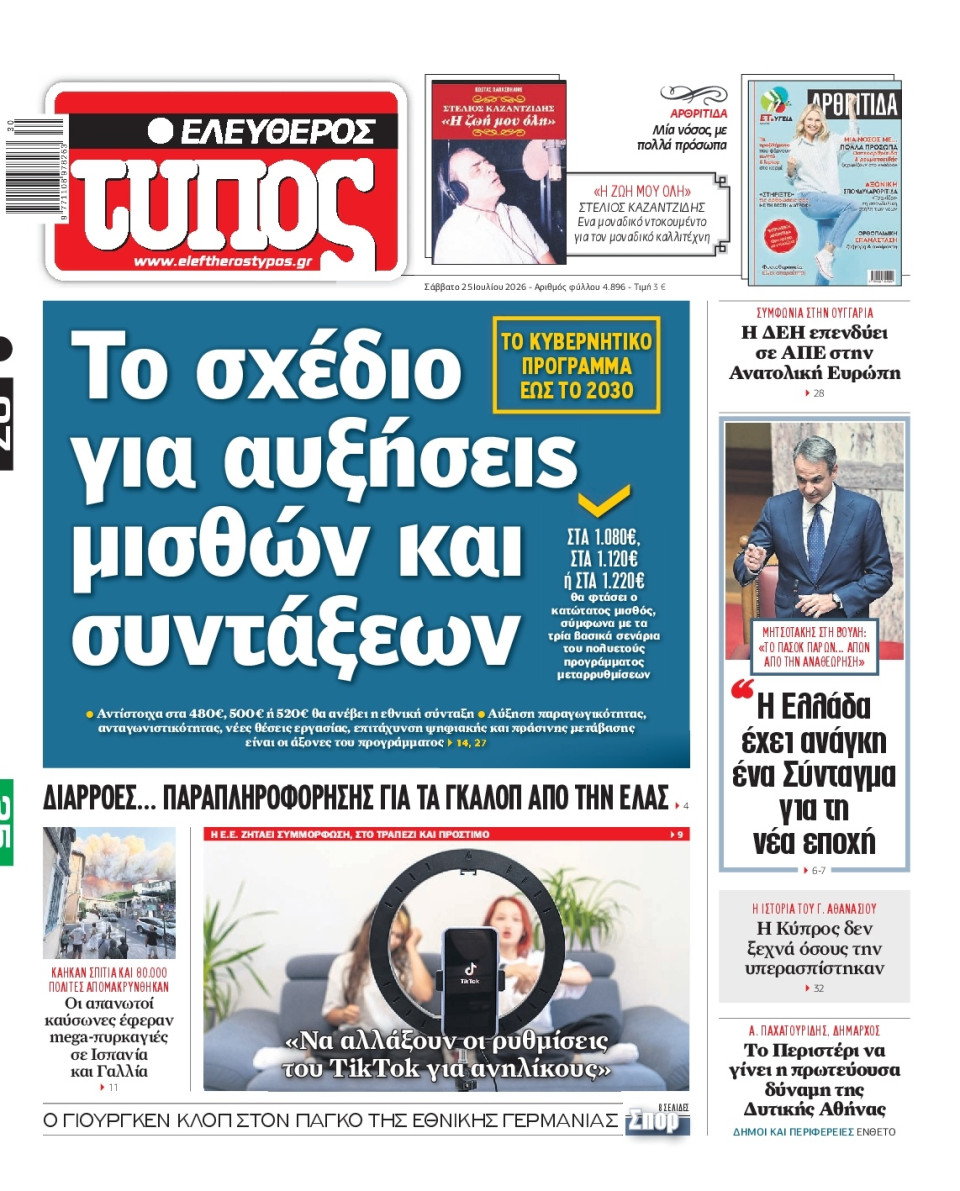 Πρωτοσέλιδο Εφημερίδας - Ελεύθερος Τύπος - 2026-07-25