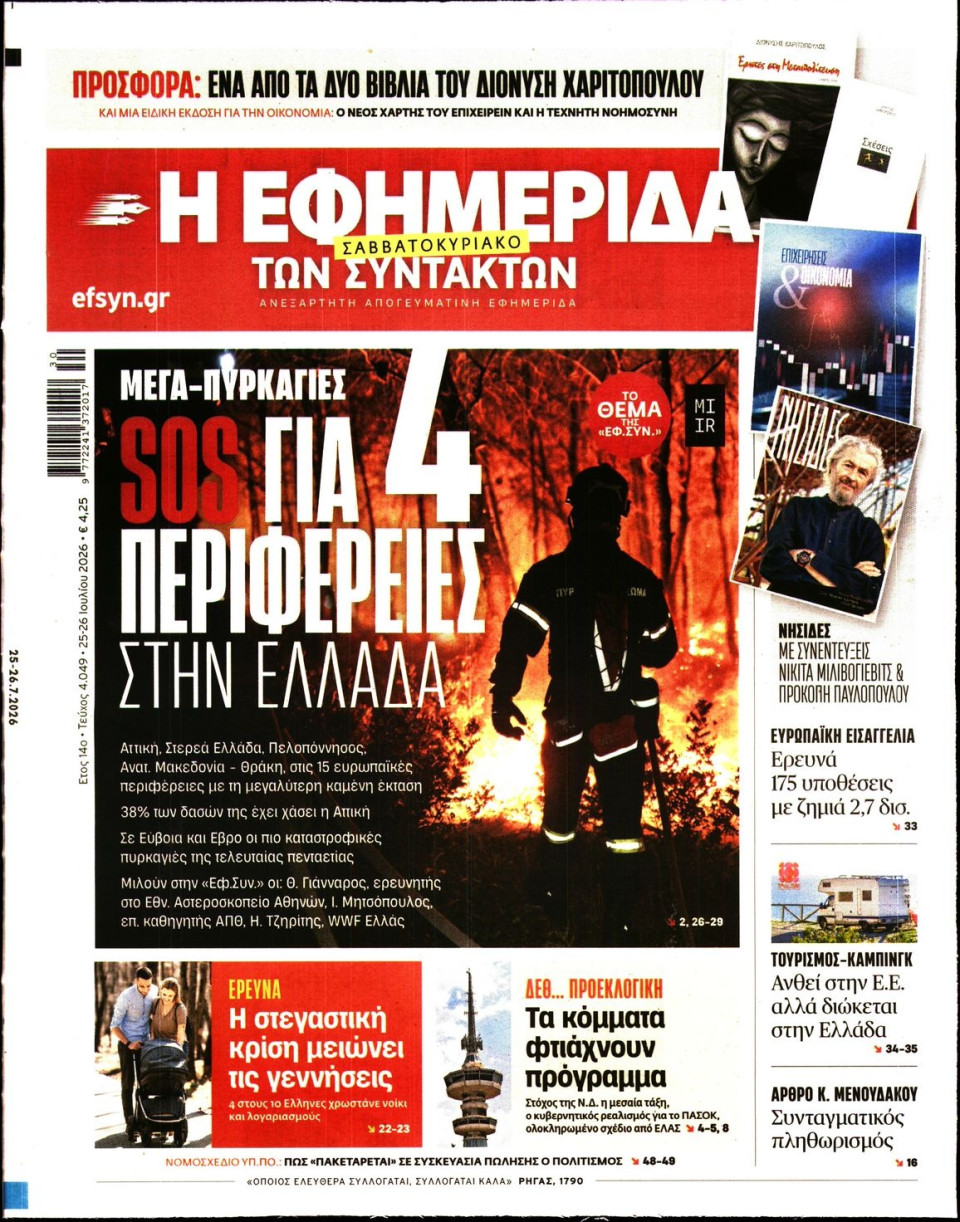 Πρωτοσέλιδο Εφημερίδας - Η Εφημερίδα των Συντακτών - 2026-07-25
