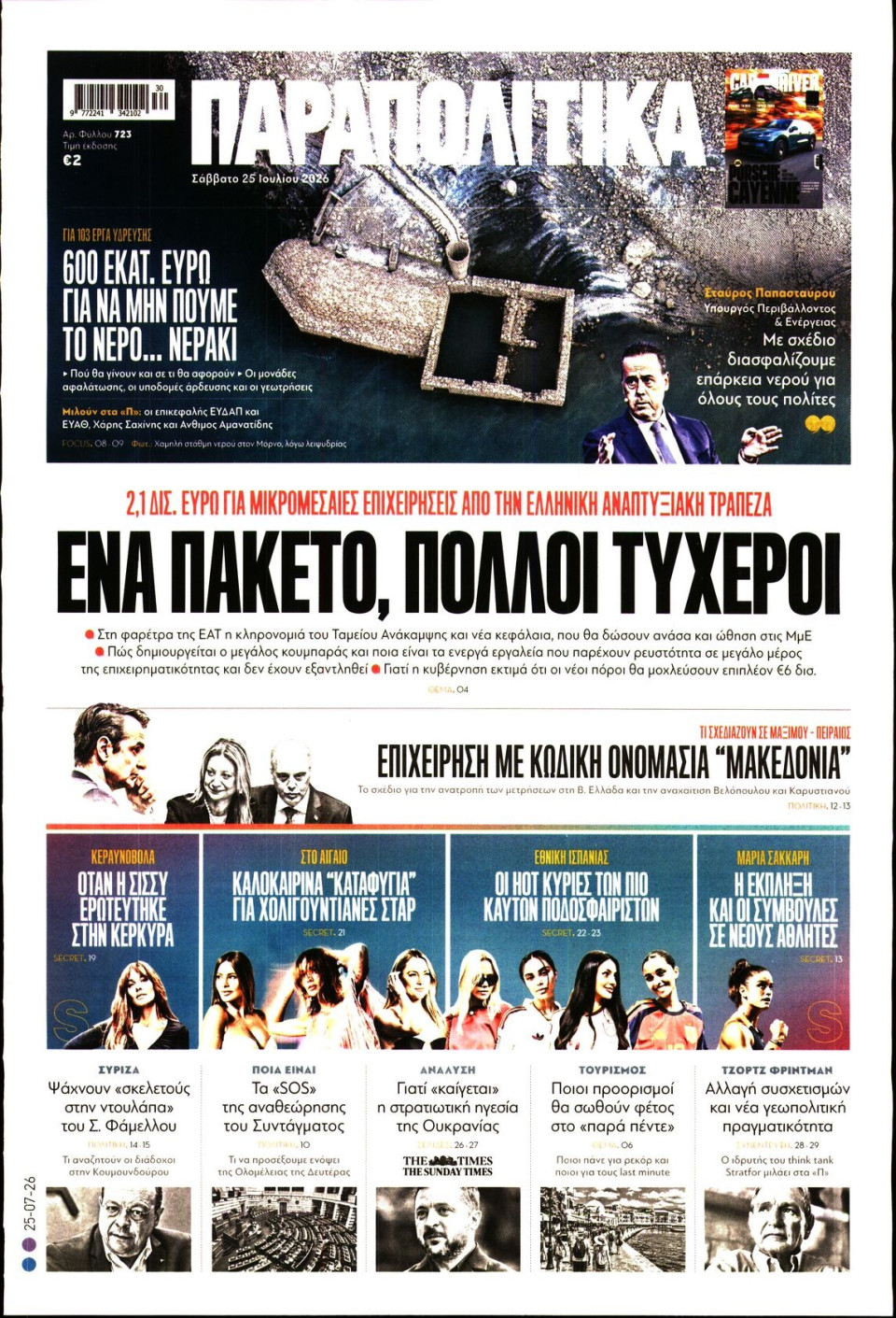Πρωτοσέλιδο Εφημερίδας - Παραπολιτικά - 2026-07-25