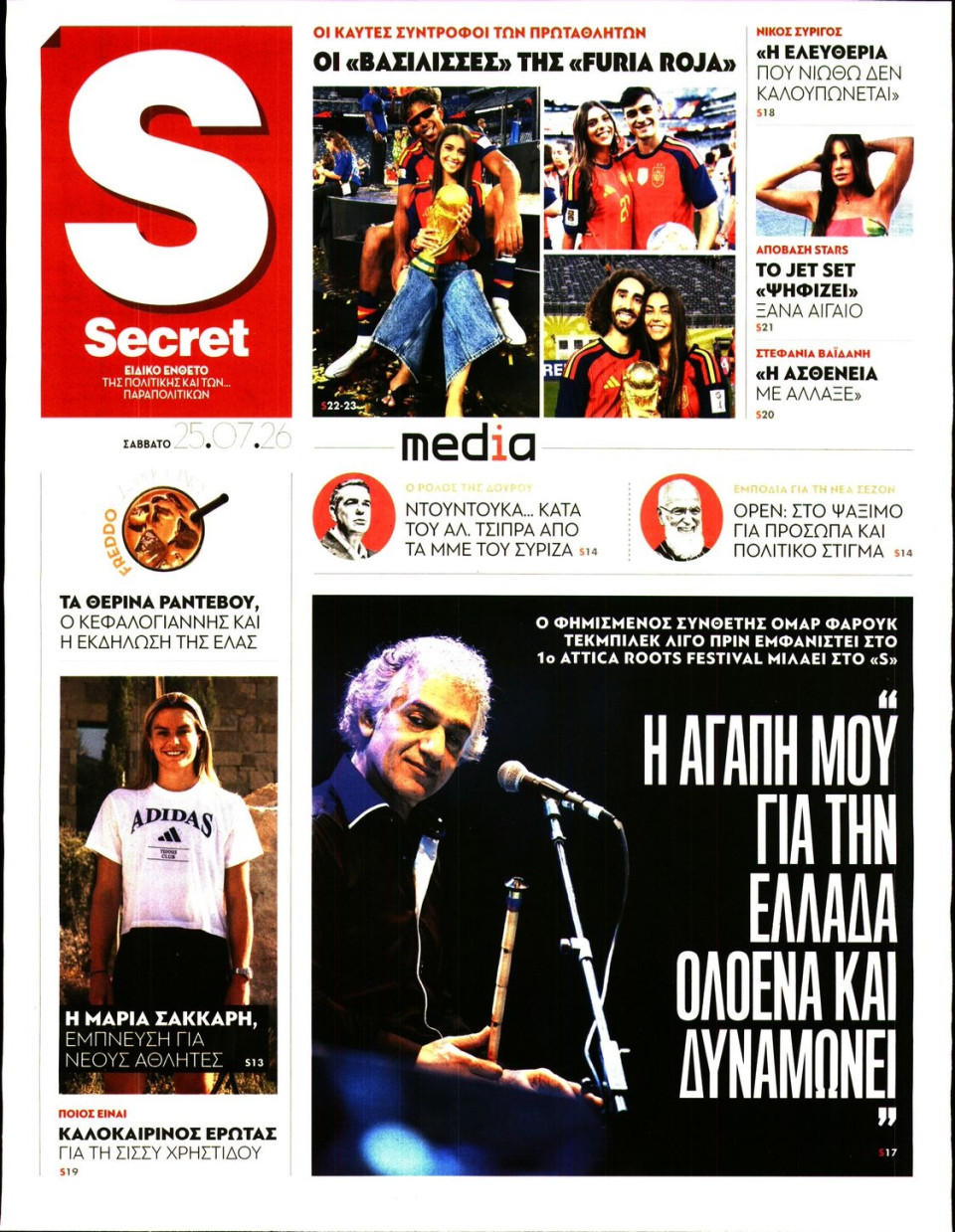 Πρωτοσέλιδο Εφημερίδας - ΠΑΡΑΠΟΛΙΤΙΚΑ_SECRET - 2026-07-25