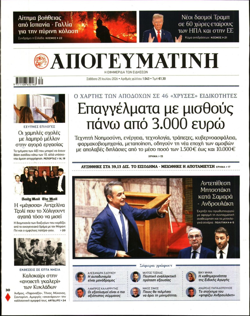 Πρωτοσέλιδο Εφημερίδας - Απογευματινή - 2026-07-25