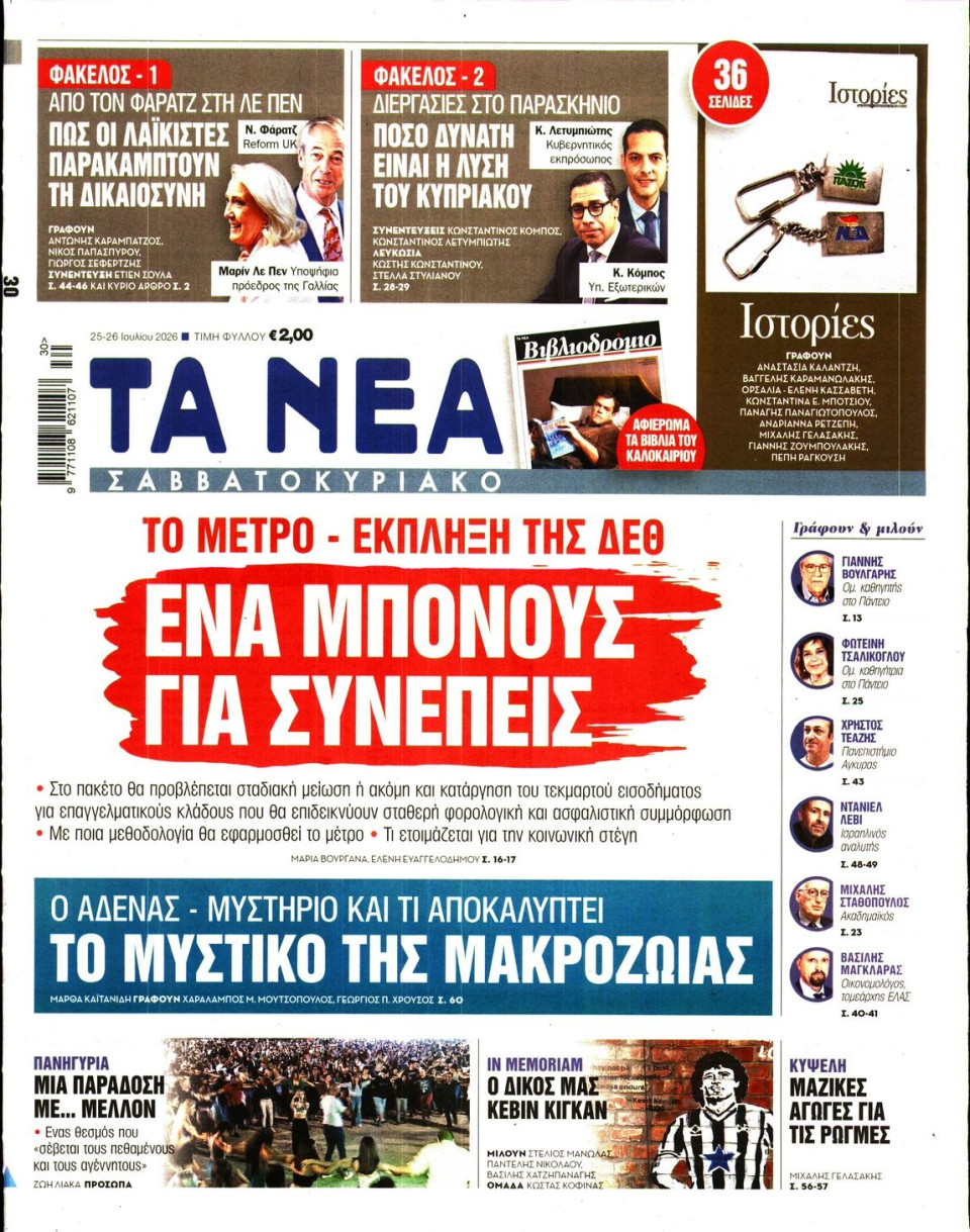 Πρωτοσέλιδο Εφημερίδας - Τα Νέα - 2026-07-25