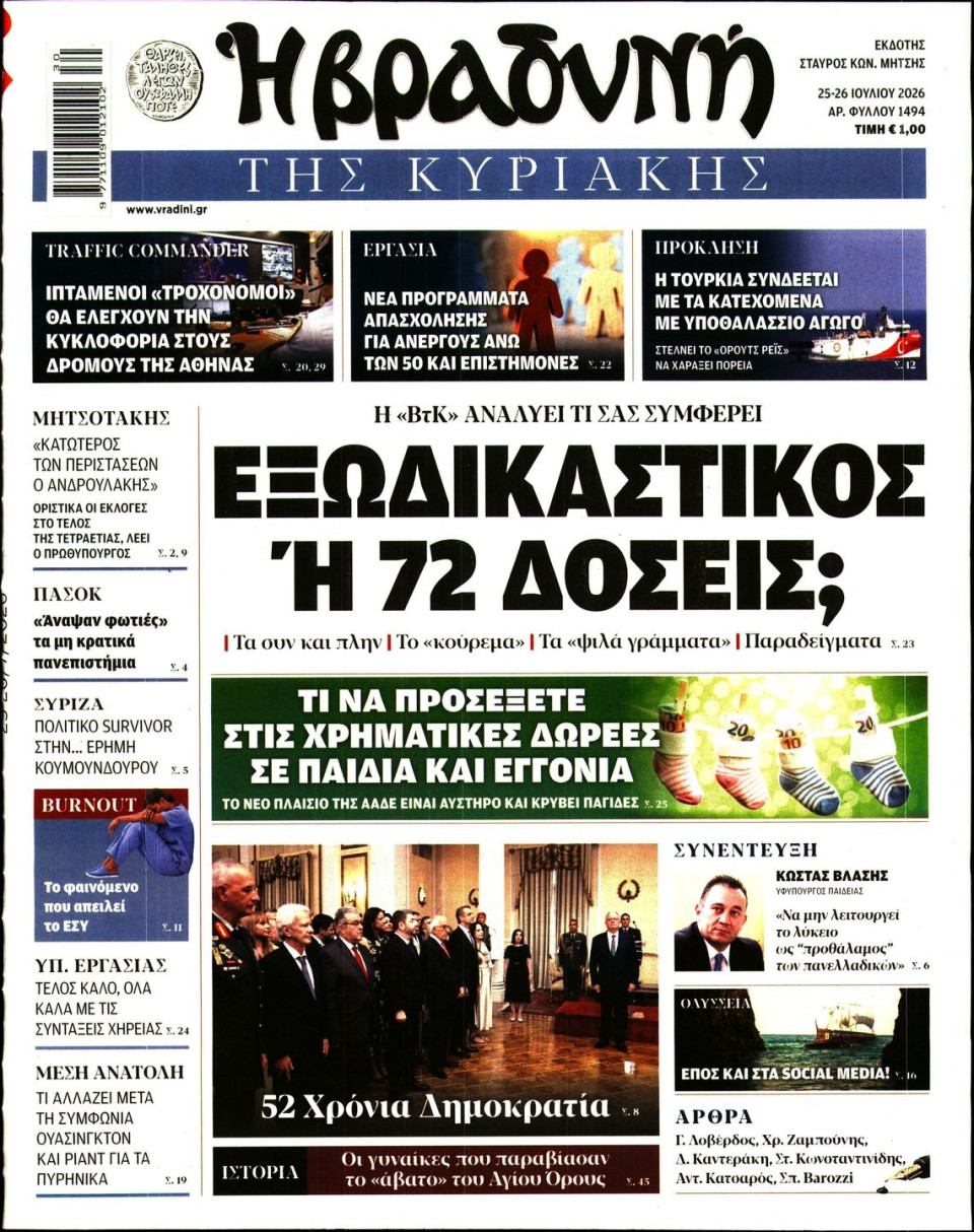 Πρωτοσέλιδο Εφημερίδας - Βραδυνή της Κυριακής - 2026-07-25