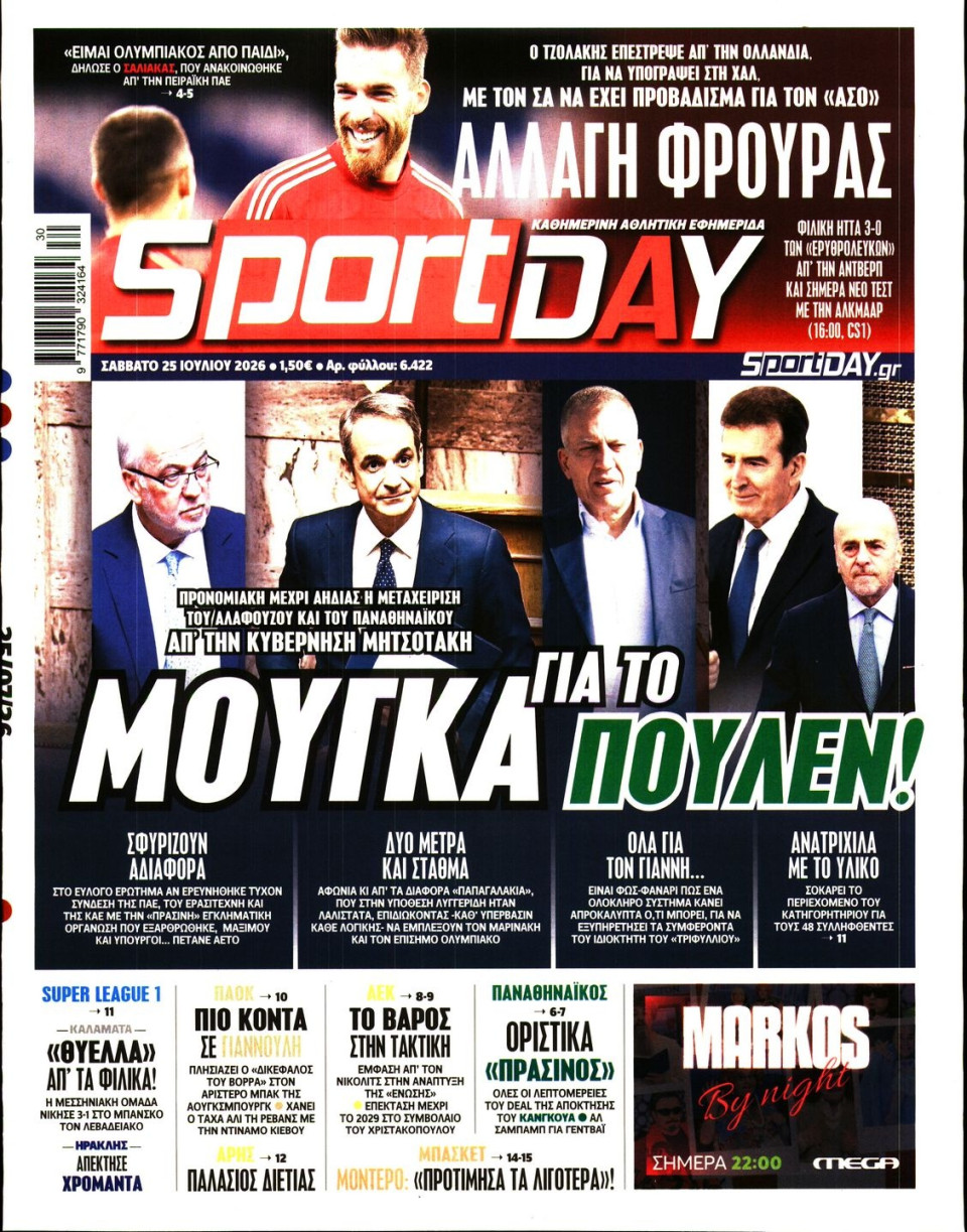 Πρωτοσέλιδο Εφημερίδας - Sportday - 2026-07-25