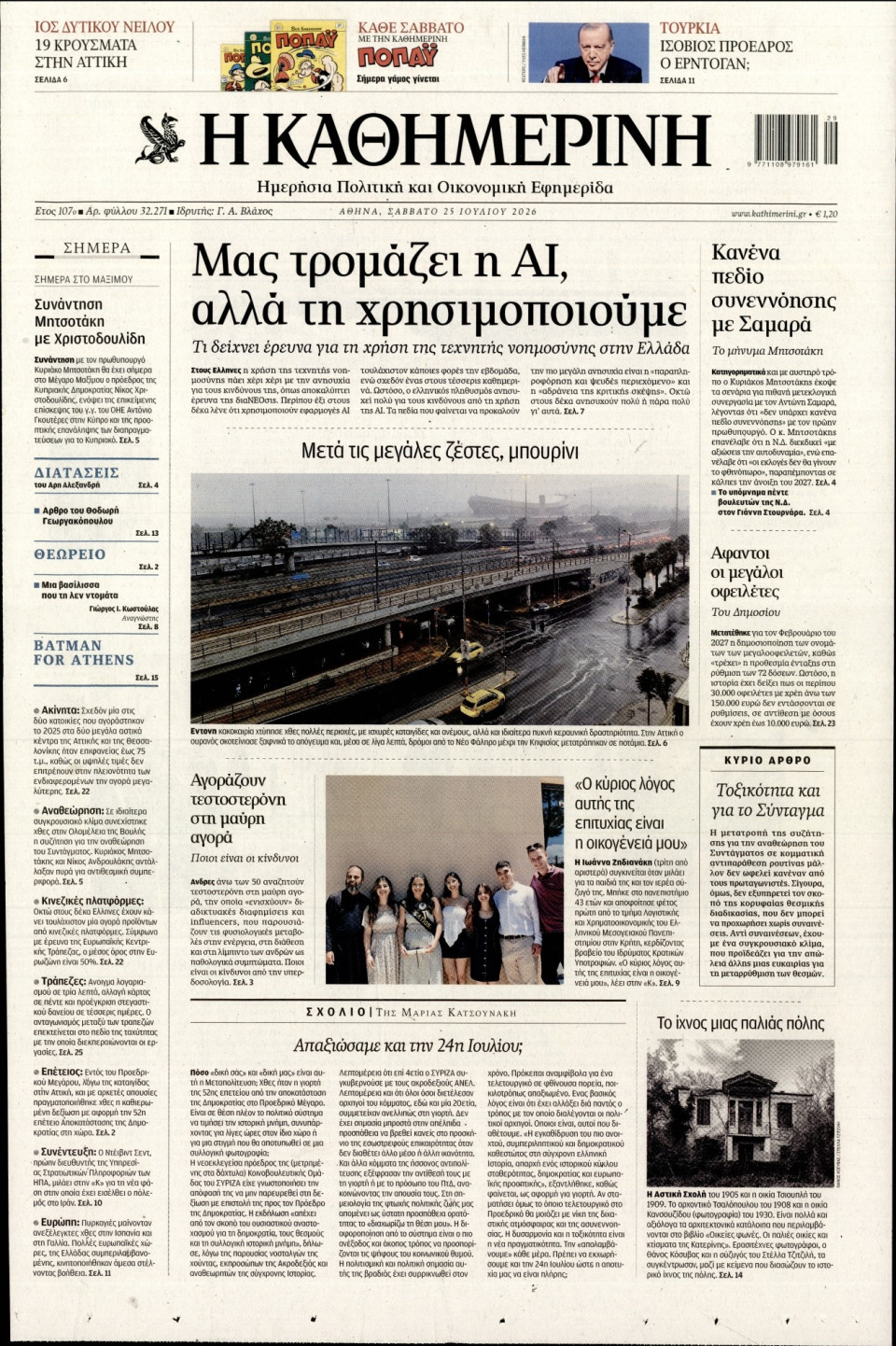 Πρωτοσέλιδο Εφημερίδας - Καθημερινή - 2026-07-25