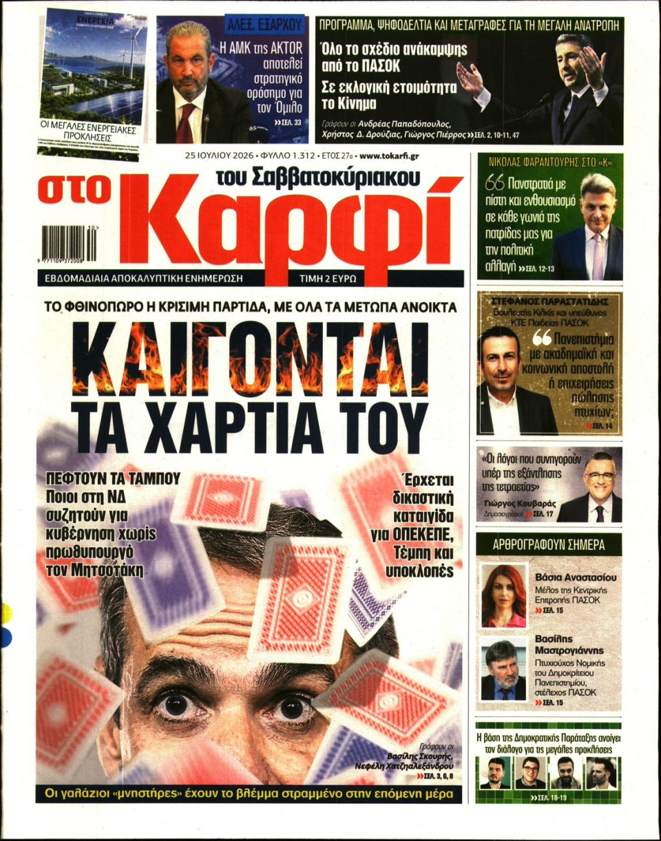 Πρωτοσέλιδο Εφημερίδας - Καρφί - 2026-07-25