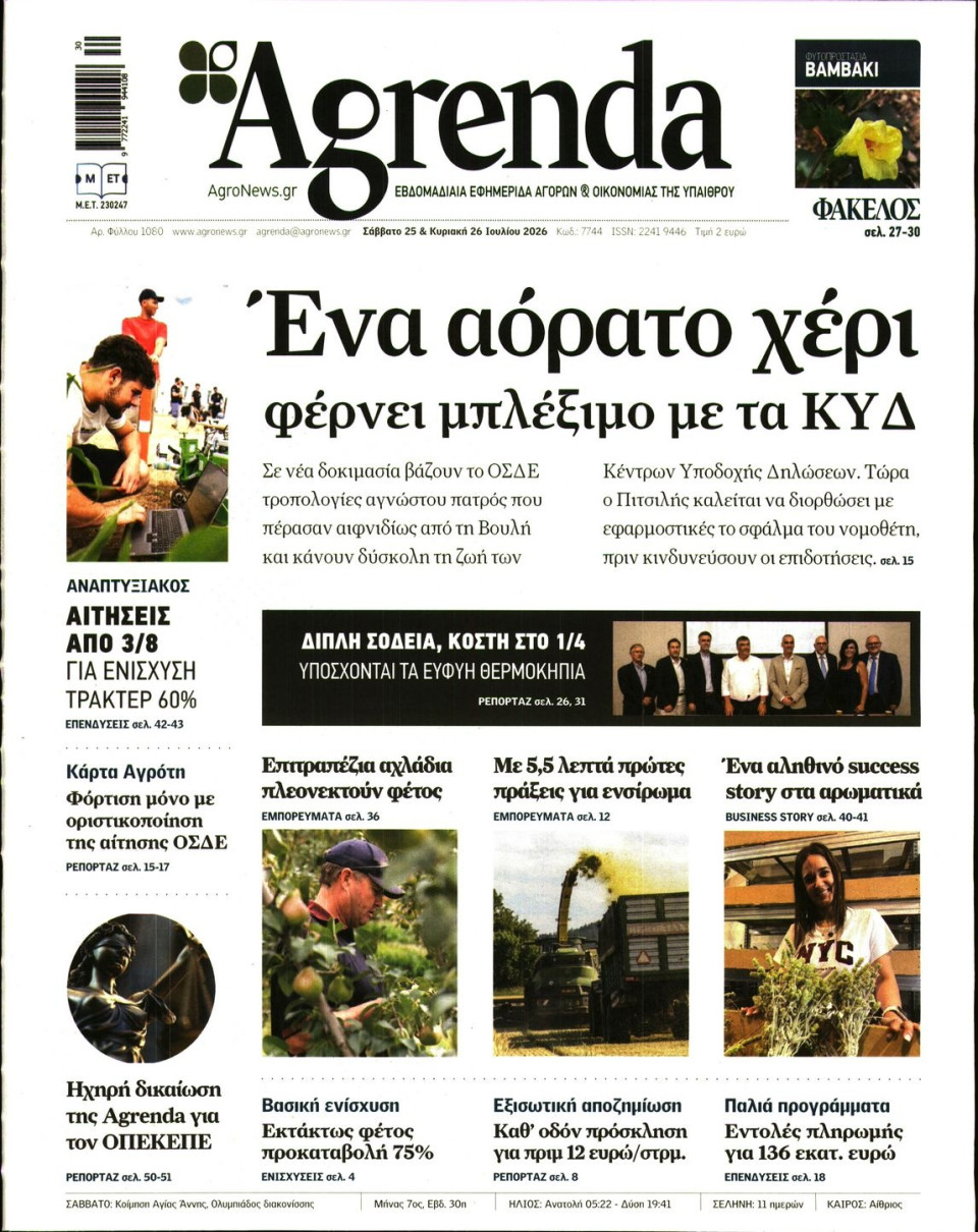Πρωτοσέλιδο Εφημερίδας - AGRENDA - 2026-07-25