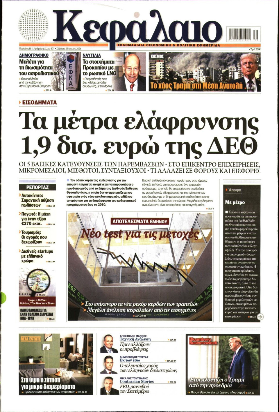 Πρωτοσέλιδο Εφημερίδας - ΚΕΦΑΛΑΙΟ - 2026-07-25