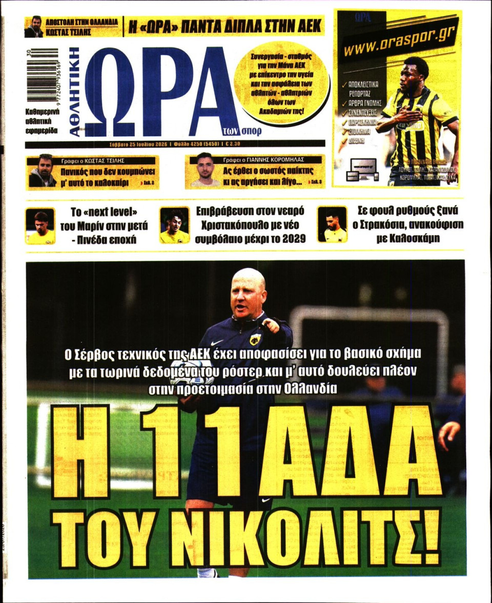 Πρωτοσέλιδο Εφημερίδας - Ώρα για Σπόρ - 2026-07-25