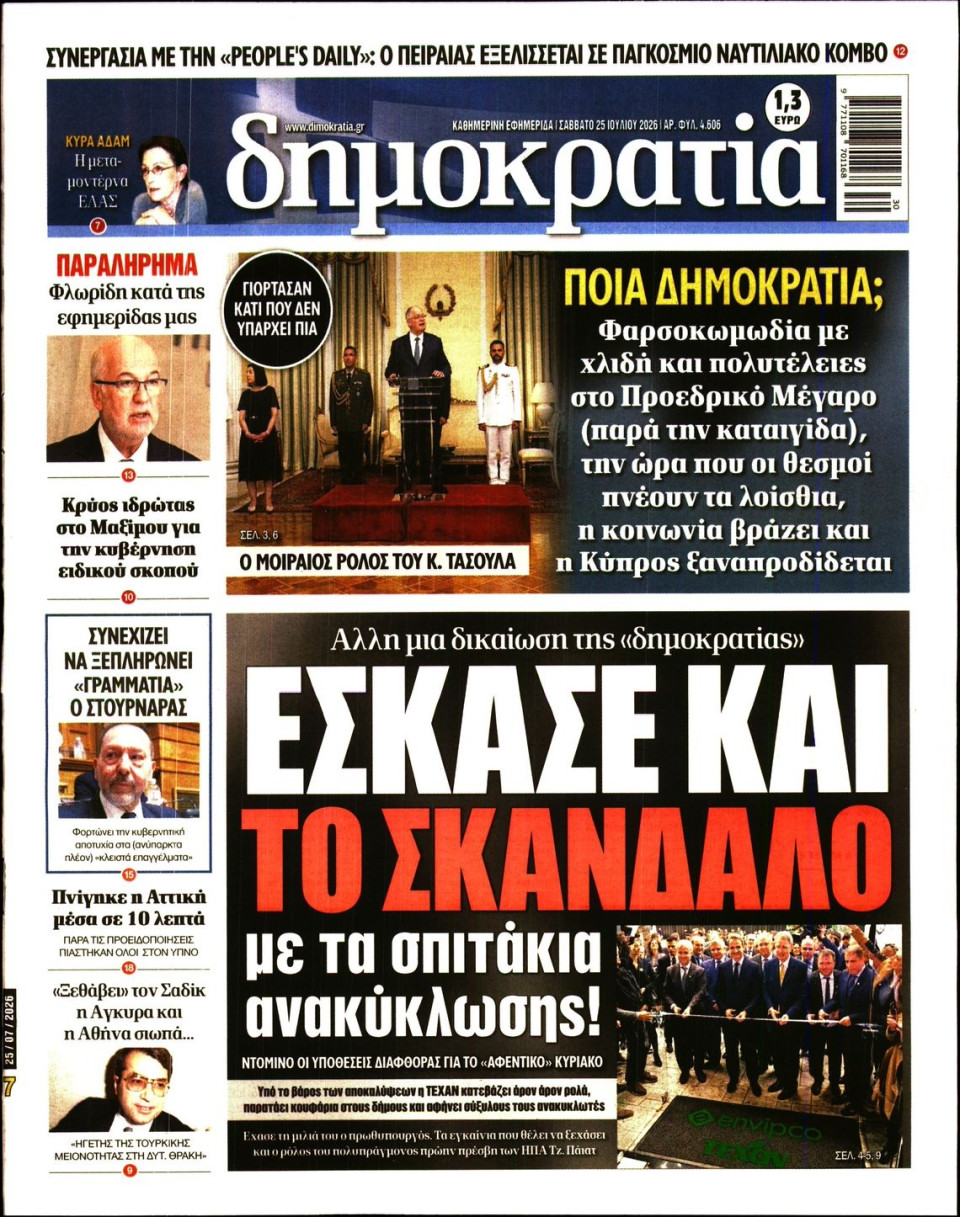 Πρωτοσέλιδο Εφημερίδας - Δημοκρατία - 2026-07-25