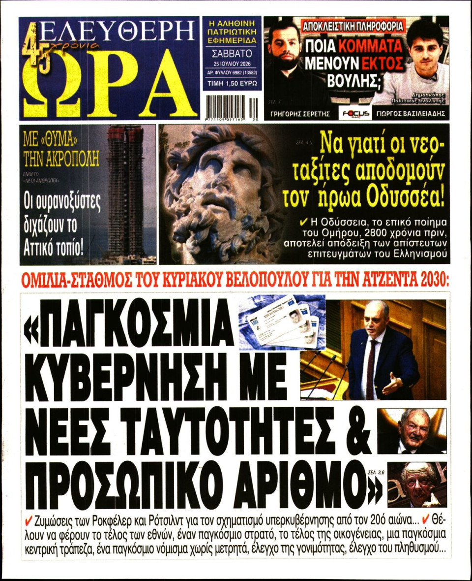Πρωτοσέλιδο Εφημερίδας - Ελεύθερη Ώρα - 2026-07-25