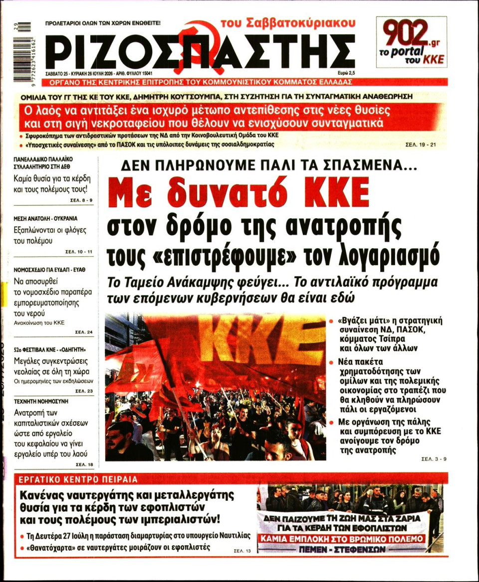 Πρωτοσέλιδο Εφημερίδας - Ριζοσπάστης - 2026-07-25